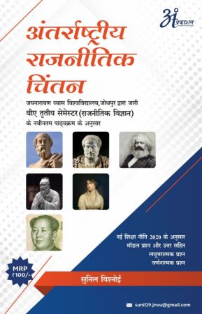 Antarrashtriya Raajaneetik Chintan