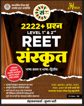 REET : Sanskrit  2222+ Prashn