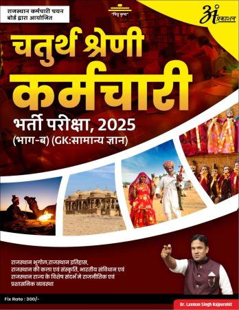 Chaturth Shreni Karmchari Bharti Pareeksha, 2025 (Bhaag- B) (GK : Samanya Gyaan)