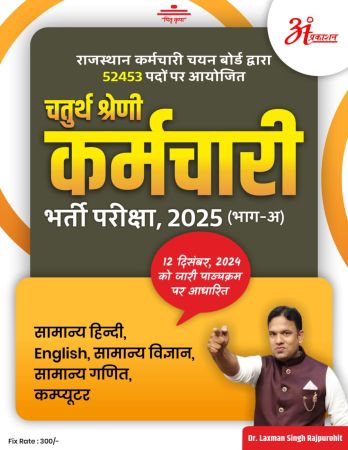 Chaturth Shreni Karmchari Bharti Pareeksha, 2025 (Bhaag- A)